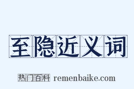 至隐近义词是什么意思的图片